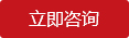 立即咨詢(xún)